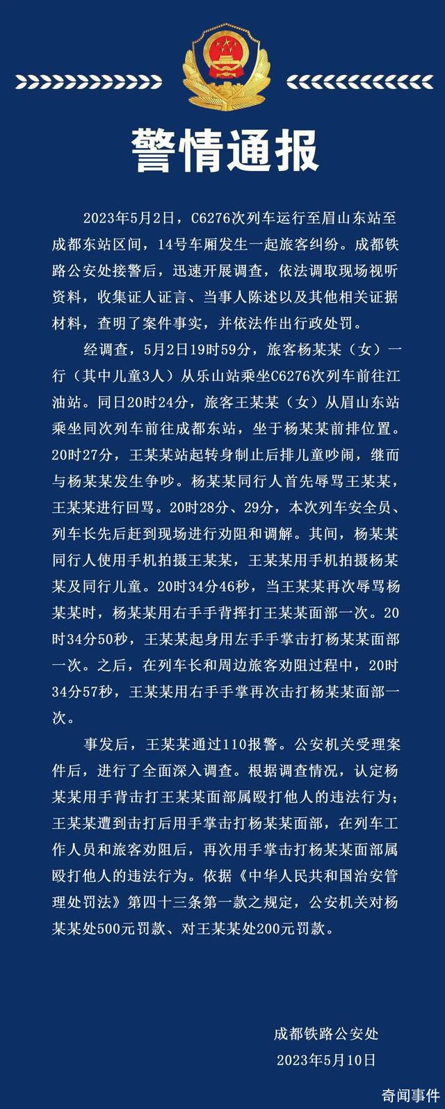 警方通報(bào)女子高鐵被掌摑:雙方均違法