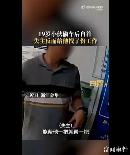 19歲小伙自首偷車被失主安排工作 已在失主工廠工作半個(gè)多月