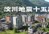 汶川地震15周年 撕裂的土地已經(jīng)平復(fù)幸存的人們邁向了新生