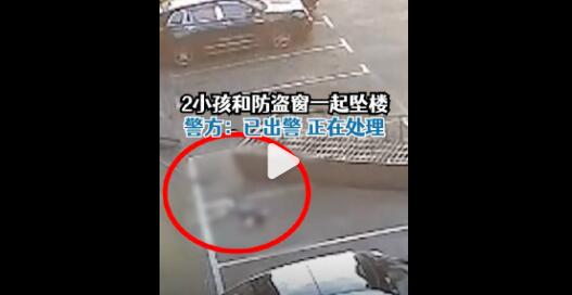 2名小孩和防盜窗一起墜樓 警方回應(yīng)