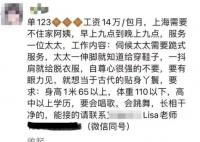 疑似上海雇主14萬(wàn)月薪請(qǐng)保姆 工作時(shí)間從早9點(diǎn)到晚9點(diǎn)