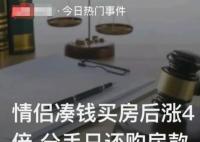 情侶共同買(mǎi)房分手后女方偷偷賣(mài)出 法院二審判決向男方支付部分房款