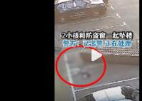 2名小孩和防盜窗一起墜樓 警方回應(yīng)