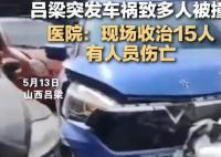 山西呂梁突發車禍 醫院:收治15人