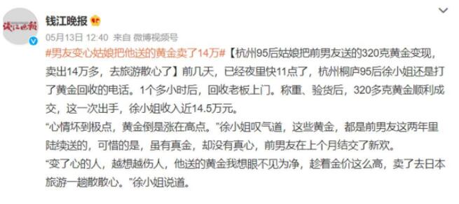 女子把變心男友送的黃金賣了14萬 故事引發網友熱議