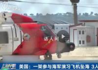 美軍演習飛機墜毀3人遇難 背后真相令人震驚