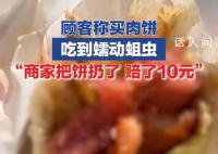 顧客買肉餅咬下去發現全是活蛆 商家把餅拿去扔了賠了10塊錢