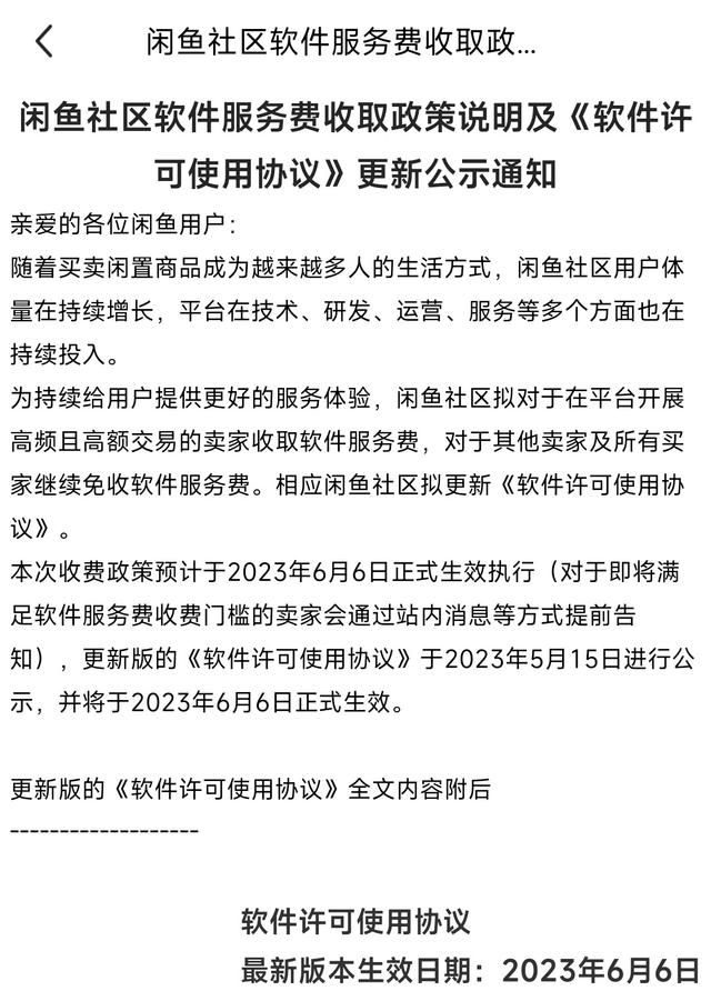 閑魚開收軟件服務(wù)費 并將于2023年6月6日正式生效