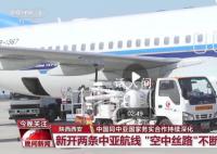 共建“一帶一路” 中國同中亞國家各領域務實合作持續深化