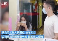去年520帶薪放假企業公布造娃成績單 稱已有96個員工家庭生娃