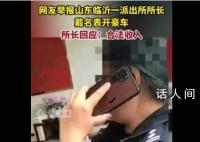 派出所長(zhǎng)戴名表開豪車?官方調(diào)查