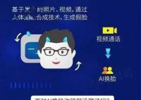 AI換臉成新型騙局 成功率近100%