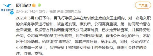 廈航通報(bào)飛行員女廁偷拍:開(kāi)除