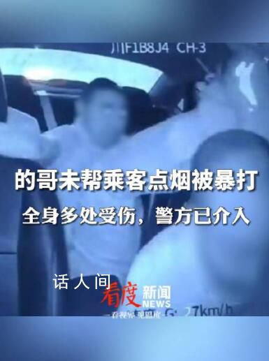 的哥未幫乘客點(diǎn)煙被拳打腳踹受傷 正在醫(yī)院治療