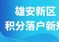 雄安新區(qū)積分落戶(hù)申報(bào)啟動(dòng) 本次申報(bào)工作分為五個(gè)階段
