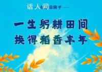 一粥一飯間懷念袁爺爺 風吹稻禾永遠懷念