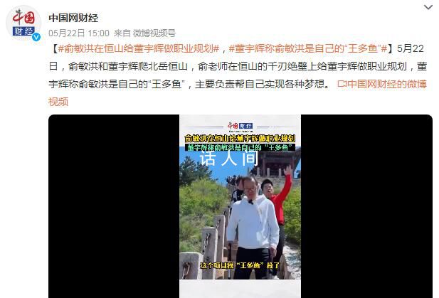 董宇輝稱俞敏洪是自己的“王多魚” 他幫助自己實(shí)現(xiàn)了許多夢想