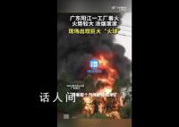 廣東一工廠大火炸出蘑菇云 詳情待官方通報