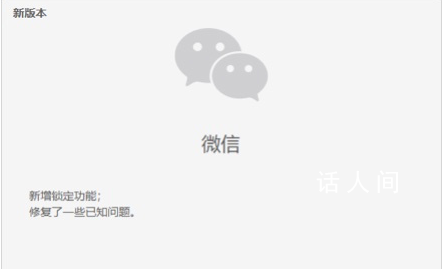 微信新增鎖定功能 引發網友關注