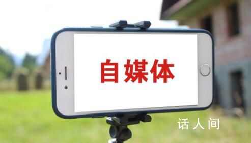 永久關(guān)閉6萬多個自媒體賬號 專項行動取得階段性成效