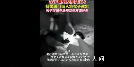 拘禁女友3天 男子被采取強(qiáng)制措施