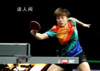 王藝迪3比4早田希娜 國乒無緣包攬四強