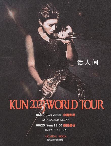 蔡徐坤香港曼谷演唱會(huì)官宣 延續(xù)浪漫音樂旅程