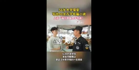 56歲保安寫出40余萬字長篇小說 小學(xué)時便萌生的文學(xué)夢