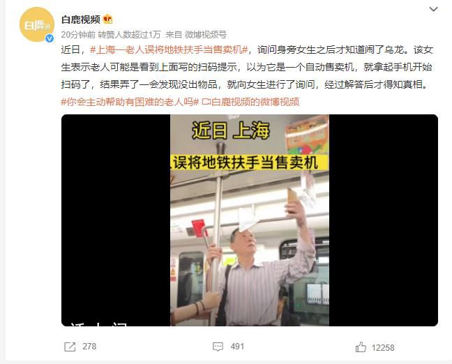 上海一老人誤將地鐵扶手當售賣機 這究竟是怎么回事