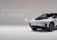 賈躍亭造車(chē)夢(mèng)成:FF91售價(jià)超200萬(wàn)