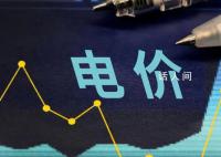 新一輪電價調整影響了誰 并不會影響到居民用電