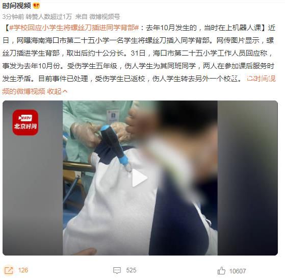 小學生將螺絲刀插進同學背部 兩人在參加課后服務時發生矛盾