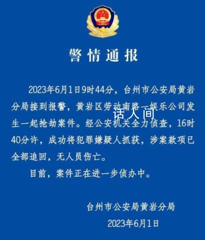 浙江一娛樂公司發(fā)生搶劫案 警方通報(bào)