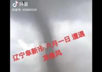 遼寧突發(fā)龍卷風(fēng) 事發(fā)地在居民區(qū)附近