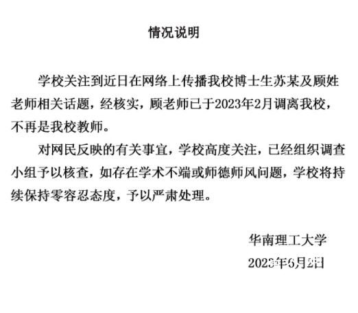 華南理工:學(xué)術(shù)妲己涉事教師已調(diào)離