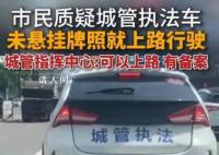 城管執法車未掛牌就上路 官方回應