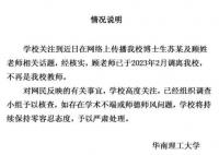 華南理工:學(xué)術(shù)妲己涉事教師已調(diào)離