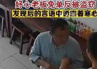 老板好心為男子免單反遭盜竊 引起了網(wǎng)友們的廣泛關(guān)注和熱議