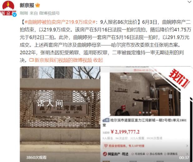 曲婉婷被拍賣房產(chǎn)219.9萬(wàn)成交 二拍結(jié)束