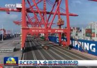 RCEP進入全面實施新階段 對15個簽署國全面生效