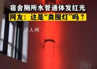 宿舍廁所自帶“糞圍燈” 引發了網友的紛紛熱議