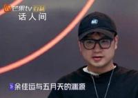 五月天因余佳運不再當節目評委 因為他覺得這對小孩子太殘忍了