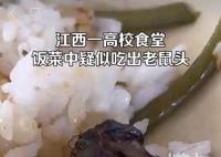 學(xué)校食堂吃出老鼠頭?校方:鴨脖