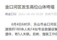 四川山體塌方已致14人遇難5人失聯(lián) 目前搜救工作仍在緊張進(jìn)行中