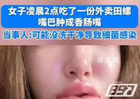 女生半夜嗦田螺腫成香腸嘴 當(dāng)時以為是辣的