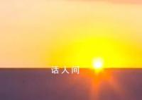 神十五返回遇上絕美日出朝霞 神舟十五號(hào)載人飛行任務(wù)取得圓滿成功