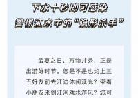 疾控提醒血吸蟲(chóng)接觸10秒即可感染 提醒市民預(yù)防血吸蟲(chóng)病