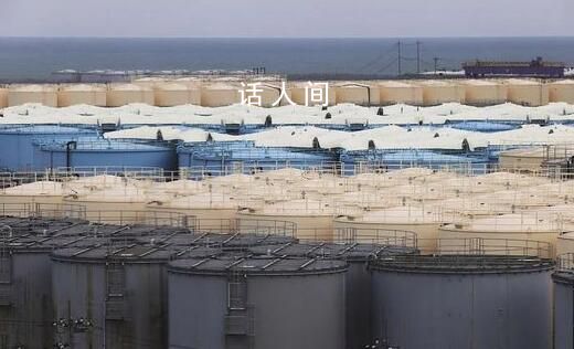 福島核污染水“4年后流到臺灣” 日本福島核電廠含氚污染水預計春夏之際開始排放