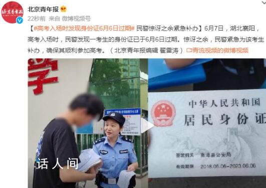 考生今日高考 發(fā)現(xiàn)昨日身份證過(guò)期 民警緊急為該考生補(bǔ)辦