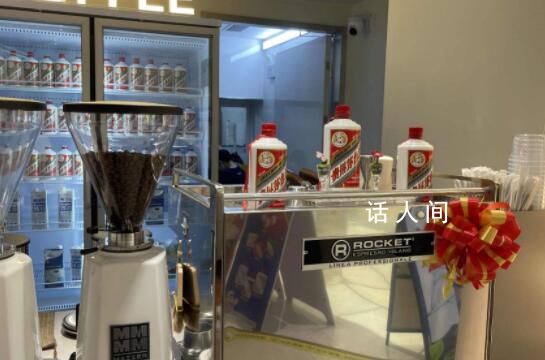 茅臺(tái)下場(chǎng)賣咖啡:單價(jià)28元一杯起